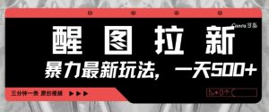 醒图拉新,暴力新玩法,光用手机三分钟制作一条视频,一天轻松5张-第一资源库