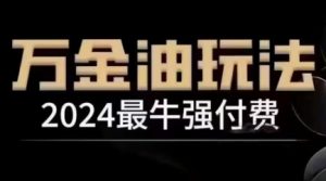2024最牛强付费,万金油强付费玩法,干货满满,全程实操起飞(更新25年04月)-第一资源库