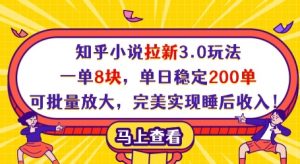 知乎小说拉新3.0玩法，一单8块，单日稳定200单，可批量放大，完美实现睡后收入!-第一资源库