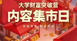 大学财富突破营,内容集市日,经验共享,财富共创-第一资源库