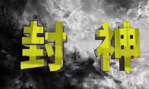 封神之路-征服普通人的核心密法,99%的大神不会告诉你的核心真相-第一资源库