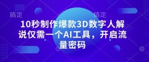 10秒制作爆款3D数字人解说仅需一个AI工具,开启流量密码-第一资源库