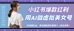 小红书爆款红利:用AI做虚拟美女号,3天涨粉5W,单日佣金吊打职场人-第一资源库