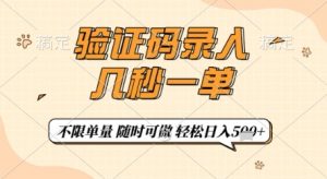验证码录入，几秒钟一单，只需一部手机即可开始，随时随地可做，每天5张+【揭秘】-第一资源库