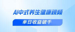 新手小白使用DeepSeek制作中式健康视频,一条视频涨粉1W+,单日收益破千-第一资源库