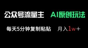 公众号流量主多赛道原创玩法,每天5分钟复制粘贴,月入1w+-第一资源库