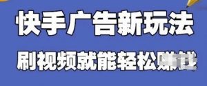快手看广告项目，零门槛操作简单，单机日入30-50可批量放-第一资源库