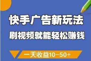 快手广告新玩法，刷视频就能轻松挣钱，一天收益10-50+-第一资源库