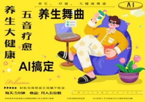 AI+养生+疗愈,五音疗愈另辟蹊径做养生,流量条条百万爆款, N种变现渠道,月入五位数-第一资源库