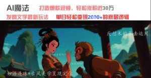 AI魔法:发疯文学最新玩法,打造爆款视频,轻松涨粉近30W,单日变现1k+-第一资源库