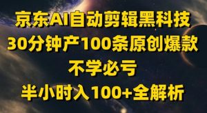京东AI自动剪辑黑科技，30分钟产100条原创爆款，不学必亏！半小时入100+全解析-第一资源库