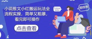 小说推文小红搬运玩法全流程实操，简单又粗暴，看完即可操作-第一资源库