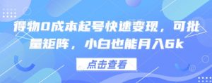 得物0成本起号快速变现，可批量矩阵，小白也能月入6k-第一资源库