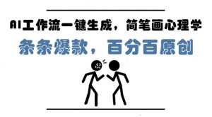 AI工作流一键生成，简笔画心理学，条条爆款，百分百原创，小白5分钟上手，月入1W+-第一资源库