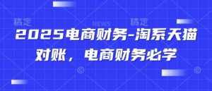 2025电商财务-淘系天猫对账,电商财务必学-第一资源库