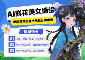 AI+墙绘+美女+鲜花,2025最火流量密码,小白三分钟学会,N种变现渠道,月入五位数-第一资源库