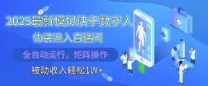 2025最新模拟快手数字人伪装进入直播间,全自动运行解放双手,可批量操作,被动收入轻松1W【揭秘】-第一资源库
