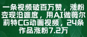一条视频破百万赞,涨粉变现没难度,用AI做薇尔莉特CG动画视频,24条作品涨粉7.2W-第一资源库