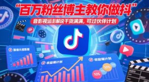 百万粉丝博主教你做抖音影视搬运影视解说，干货满满 ，可过伙伴计划-第一资源库
