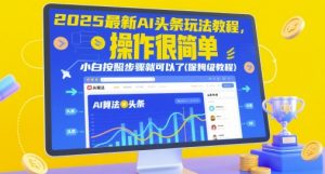 2025最新AI头条玩法教程,操作很简单,小白按照步骤就可以了(保姆级教程)-第一资源库