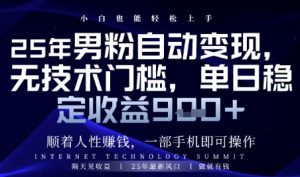 顺着人性挣钱,男粉全自动变现,保底日入9张+【揭秘】-第一资源库