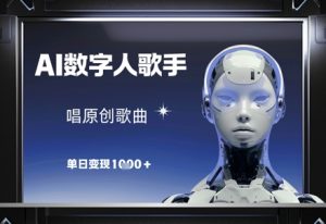 AI数字人歌手,唱原创歌曲,单日变现1k-第一资源库