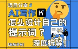 AI写作,怎么设计自己的提示词?(按照演讲稿为例)-第一资源库
