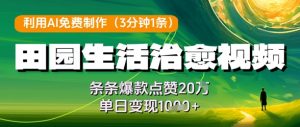 利用AI免费制作田园生活治愈视频,条条爆款点赞20W,单日变现几张-第一资源库