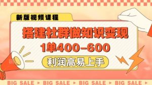 搭建社群做知识变现，1单400.利润高易上手-第一资源库