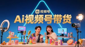 风口已至!AI视频号带货轻松月入过1W,99%的普通人却卡在内容制作门槛-第一资源库