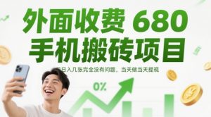 外面收费680手机搬砖项目,日入几张完全没有问题,当天做当天提现-第一资源库