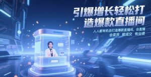 引爆增长轻松打造爆款直播间,人人都有机会打造爆款直播间,会直播 会卖货 能成交 有业绩-第一资源库