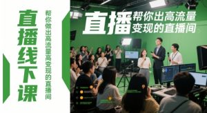 直播线下课,帮你做出高流量高变现的直播间-第一资源库