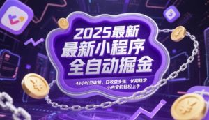 2025最新小程序全自动掘金,48小时见收益,日收益多张,长期稳定,小白宝妈轻松上手【揭秘】-第一资源库