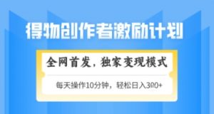 得物搞米新玩法2.0，独家变现模式，轻松上手，日入3张+可矩阵，可放大【揭秘】-第一资源库