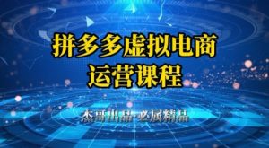拼多多虚拟资料项目,从起店到出单全套系列教程,从0到1小白也可以轻松上手-第一资源库