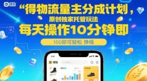 得物流量主分成计划，原创独家托管玩法，每天操作10分钟即可轻松挣米【揭秘】-第一资源库