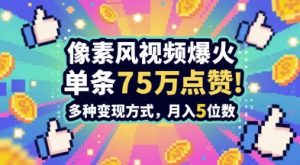 3分钟做出孤独感拉满的素风插画视频，单条点赞75W，谁发谁火系列，多种变现方式，月入5位数-第一资源库