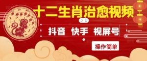 疯狂火爆!抖音,小红书,视频号十二生肖治愈的视频,轻松制作+快速拿到结果-第一资源库