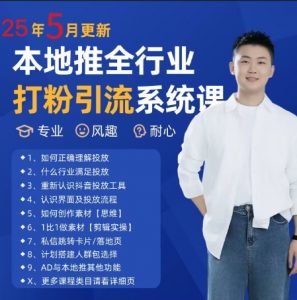 最新打粉引流获客实用课程,25年5月最新本地推全行业打粉引流系统课-第一资源库