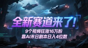 全新赛道来了!9个视频狂涨16W粉,靠AI末日剧本日入4位数,评论区爆肝追更-第一资源库