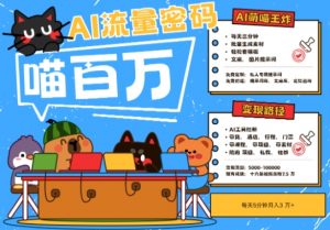 AI+宠物+旅行2025最火流量密码,轻松用AI宠物做文旅账号,小白三分钟学会,N种变现渠道,月入五位数-第一资源库