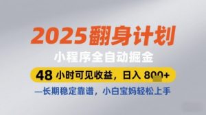 2025翻身计划小程序全自动掘金,48小时可见收益,日入多张+,长期稳定靠谱,小白宝妈轻松上手【揭秘】-第一资源库