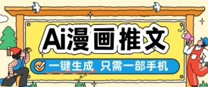 AI漫画推文一键生成,只需一部手机,操作简单,无脑怼就可以了-第一资源库