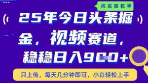 今日头条视频赛道最新玩法，每天十分钟，保底日入9张+【揭秘】-第一资源库