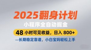 2025翻身计划，小程序全自动掘金，48小时可见收益，日入8张+，长期稳定靠谱，小白宝妈轻松上手【揭秘】-第一资源库