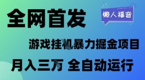 全网首发,游戏挂G暴力掘金项目,懒人福音全自动运行,月入1W+【揭秘】-第一资源库