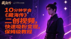 10分钟学会《藏海传》二创视频，快速吸粉变现，保姆级教程-第一资源库