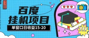 百度极速全自动打金实操项目单日单窗口15-20+小白轻松上手【揭秘】-第一资源库