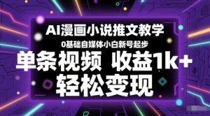 AI漫画小说推文教学,0基础自媒体小白新号起步,单条视频收益1k+,轻松变现-第一资源库